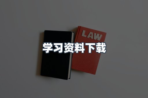 学习资料下载