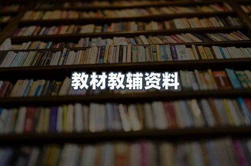 教材教辅资料